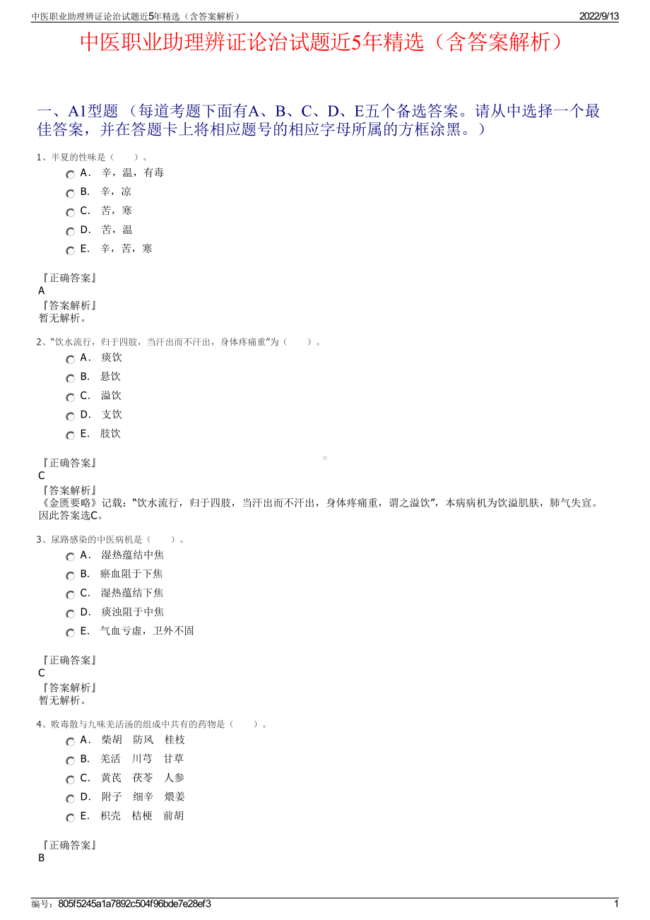 中医职业助理辨证论治试题近5年精选（含答案解析）.pdf_第1页