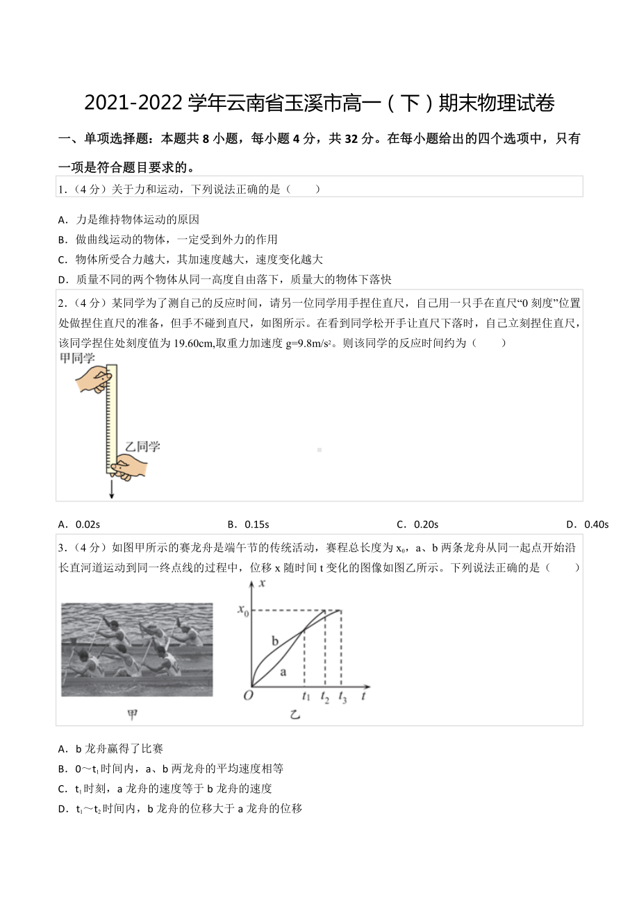 2021-2022学年云南省玉溪市高一（下）期末物理试卷.docx_第1页