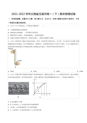 2021-2022学年云南省玉溪市高一（下）期末物理试卷.docx