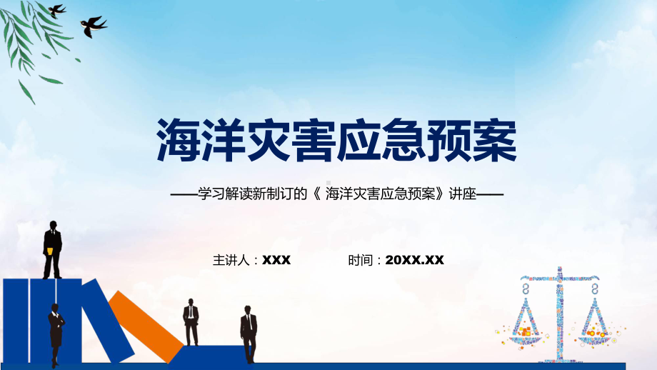 图文学习2022年新制订的《海洋灾害应急预案》教学（课件）.pptx_第1页