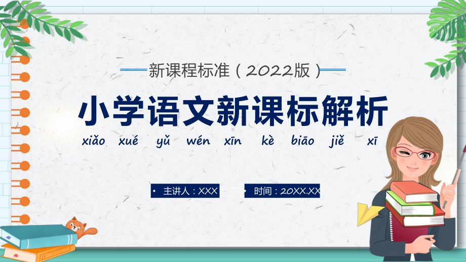 演示语文新课标解析蓝色简约卡通风小学语文新课标解析教学（ppt课件）.pptx_第1页