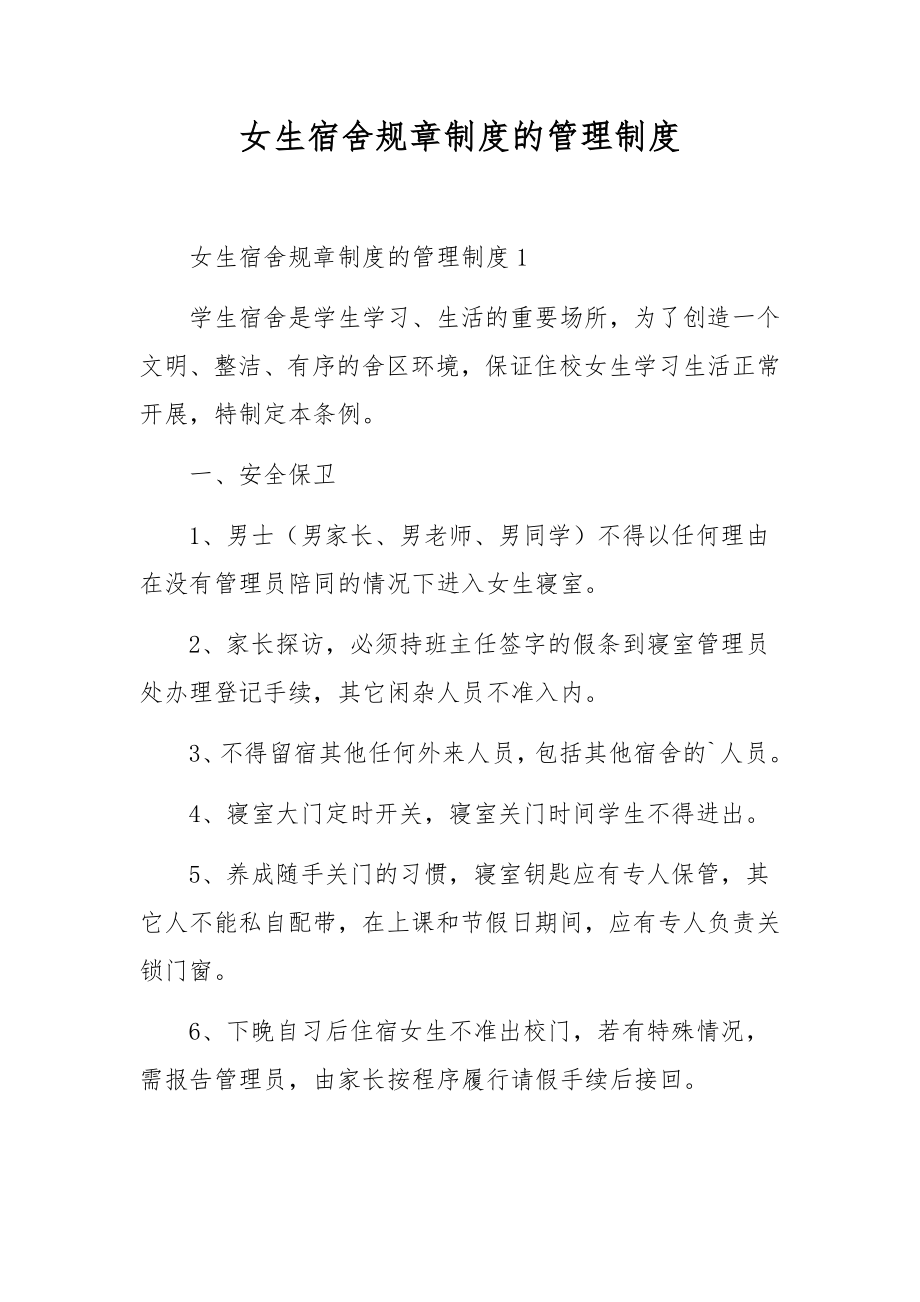 女生宿舍规章制度的管理制度.docx_第1页