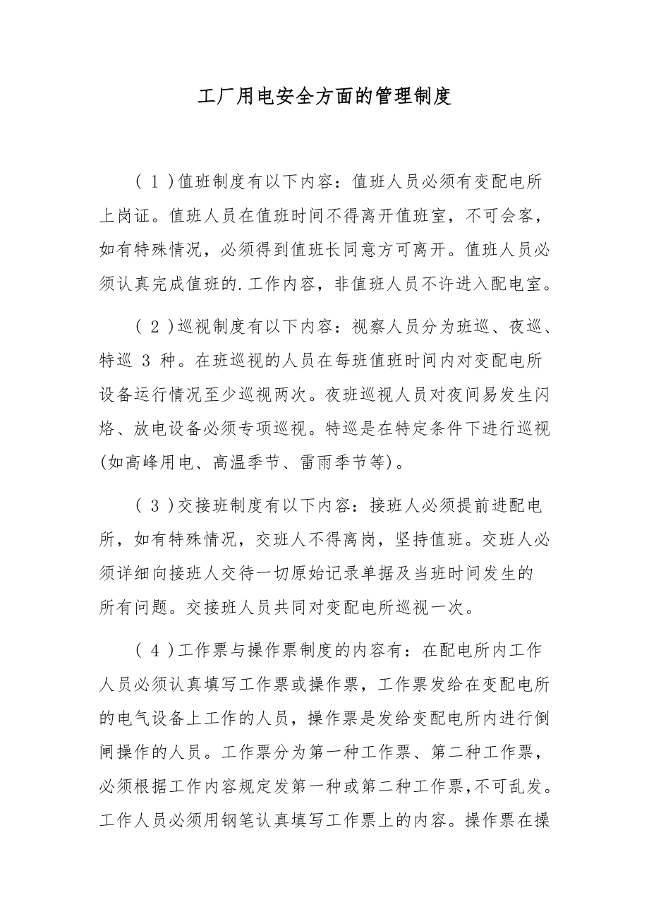 工厂用电安全方面的管理制度.docx_第1页