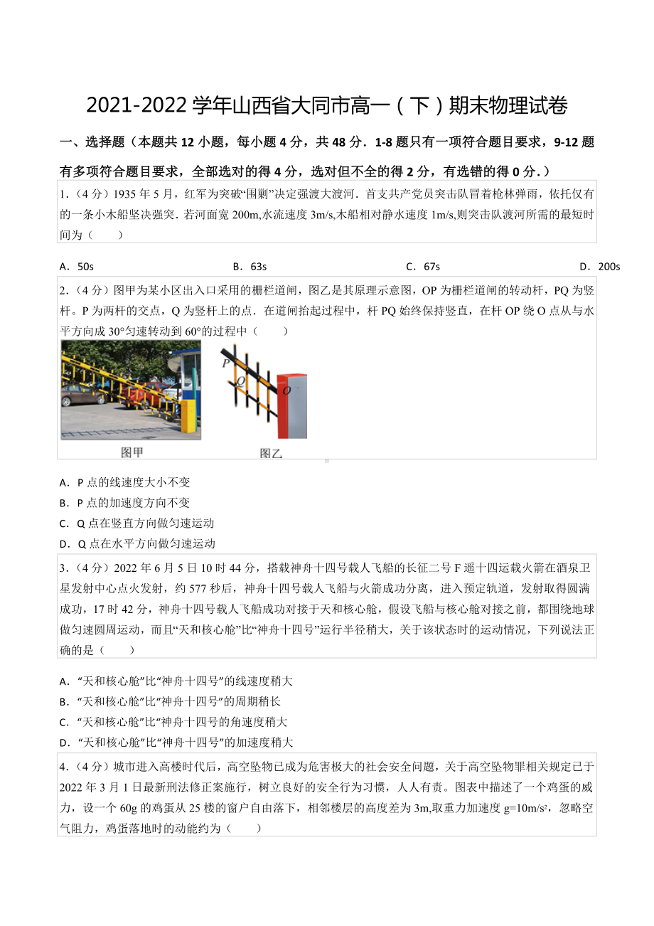 2021-2022学年山西省大同市高一（下）期末物理试卷.docx_第1页