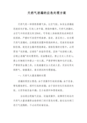 天然气泄漏的应急处理方案.docx