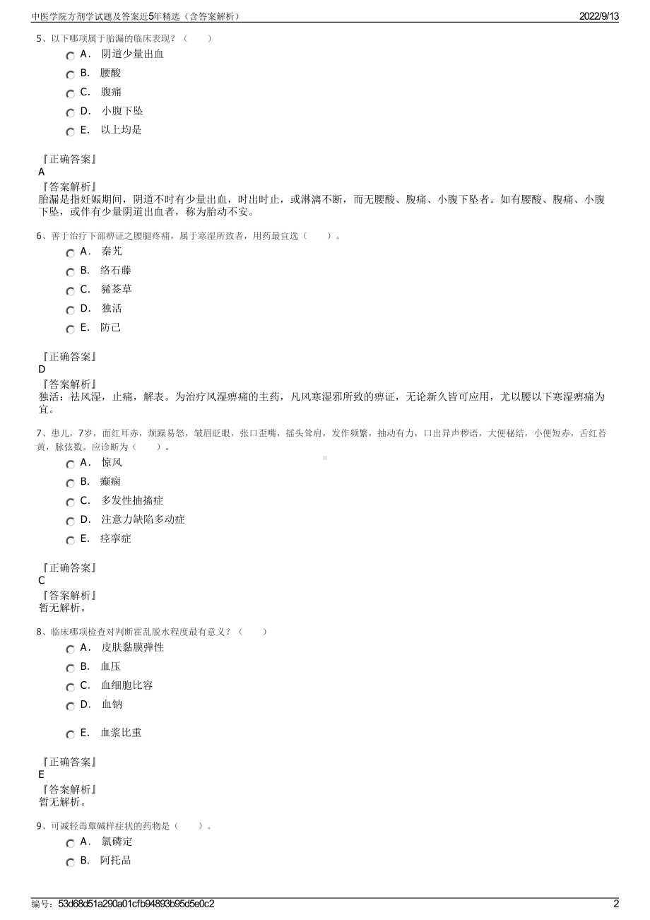 中医学院方剂学试题及答案近5年精选（含答案解析）.pdf_第2页