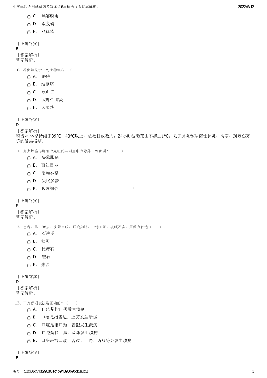 中医学院方剂学试题及答案近5年精选（含答案解析）.pdf_第3页