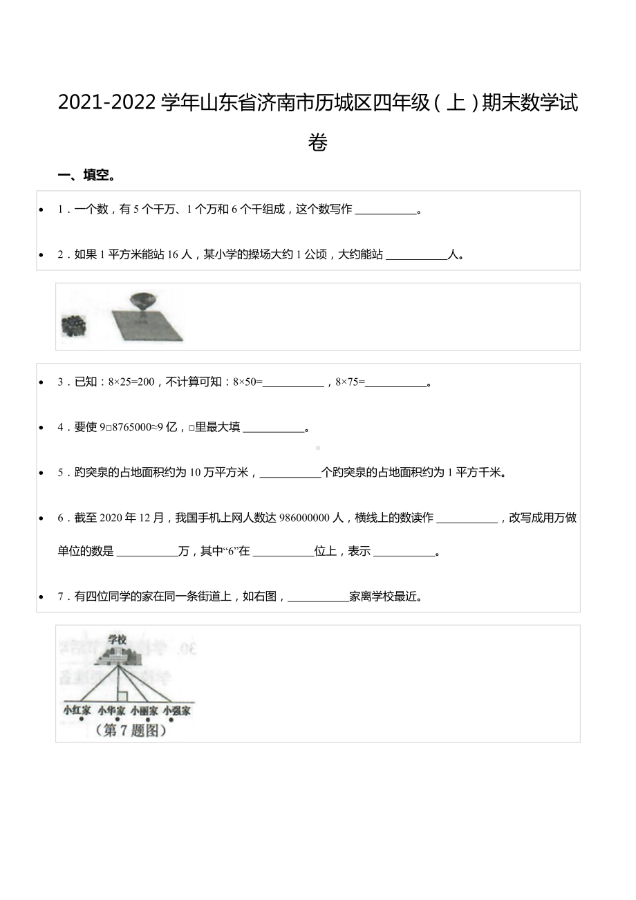 2021-2022学年山东省济南市历城区四年级（上）期末数学试卷.docx_第1页