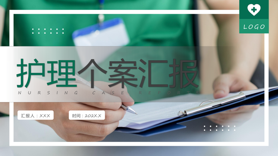 演示绿色简约护理个案汇报教学（ppt课件）.pptx_第1页