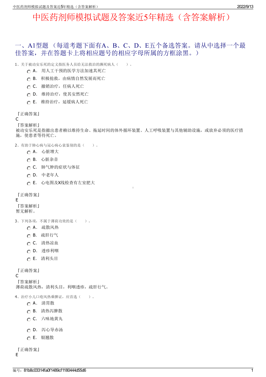 中医药剂师模拟试题及答案近5年精选（含答案解析）.pdf_第1页