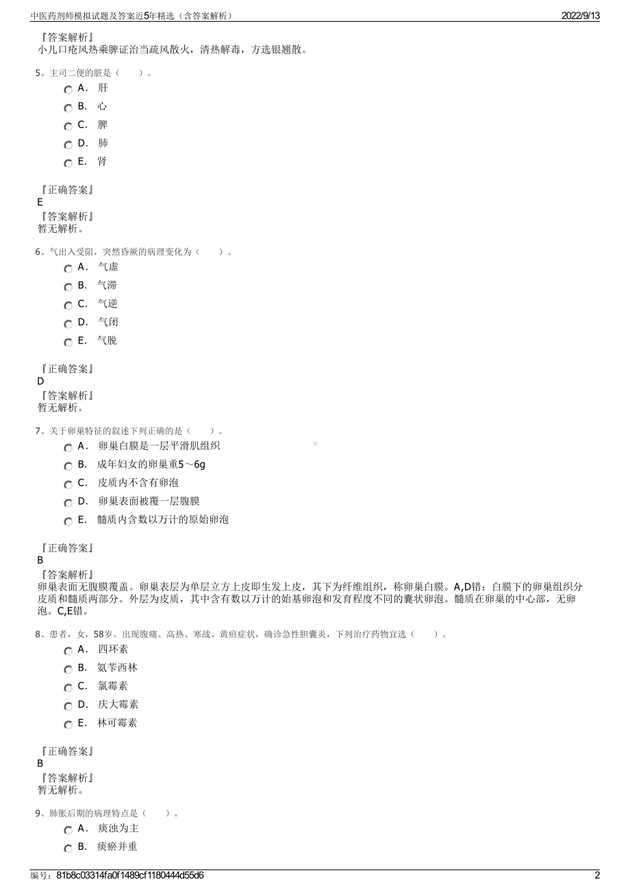 中医药剂师模拟试题及答案近5年精选（含答案解析）.pdf_第2页