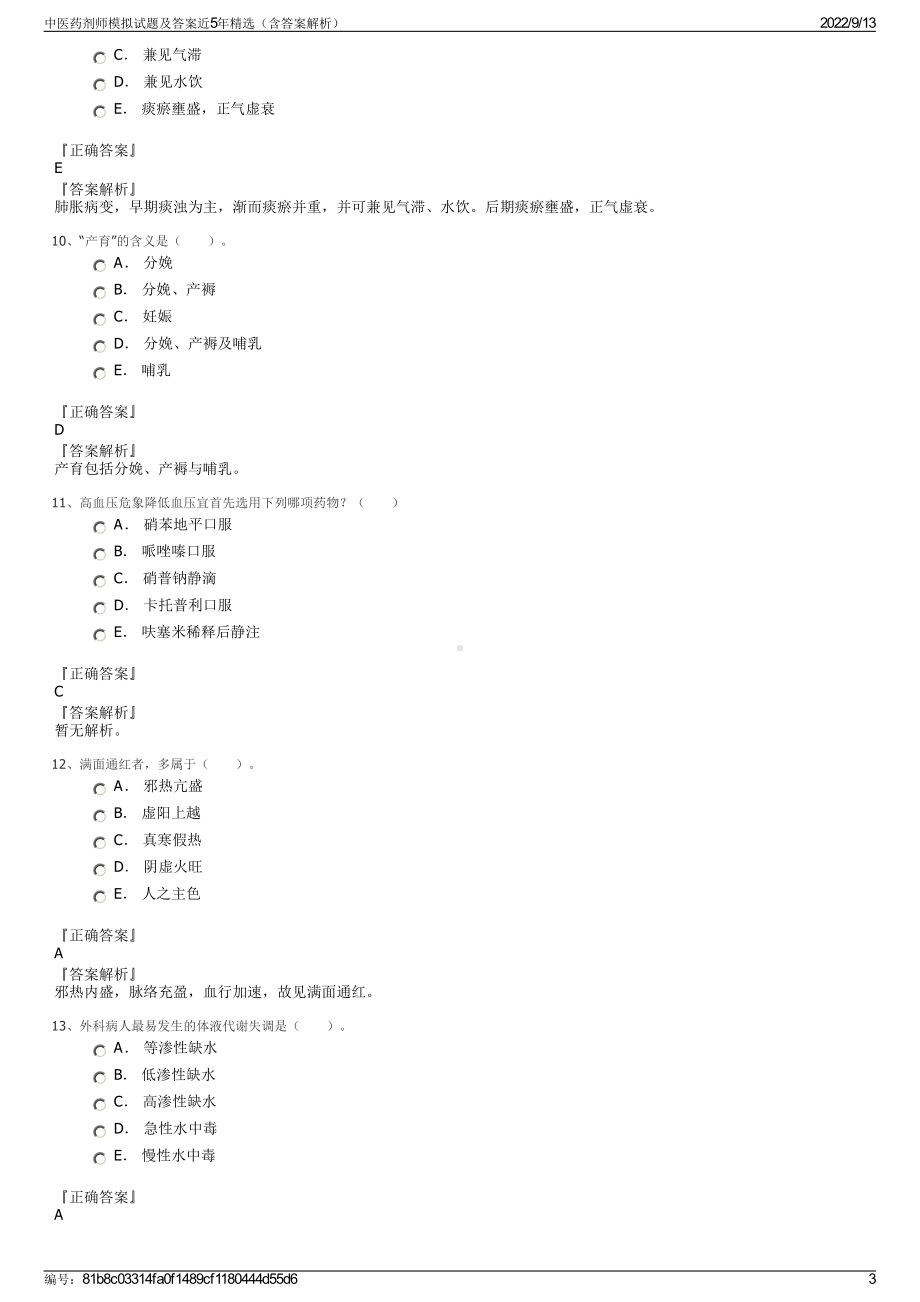 中医药剂师模拟试题及答案近5年精选（含答案解析）.pdf_第3页