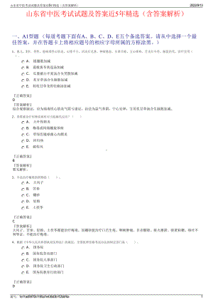 山东省中医考试试题及答案近5年精选（含答案解析）.pdf