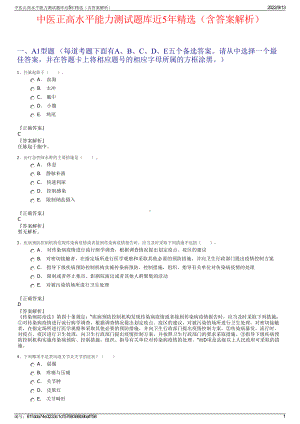 中医正高水平能力测试题库近5年精选（含答案解析）.pdf