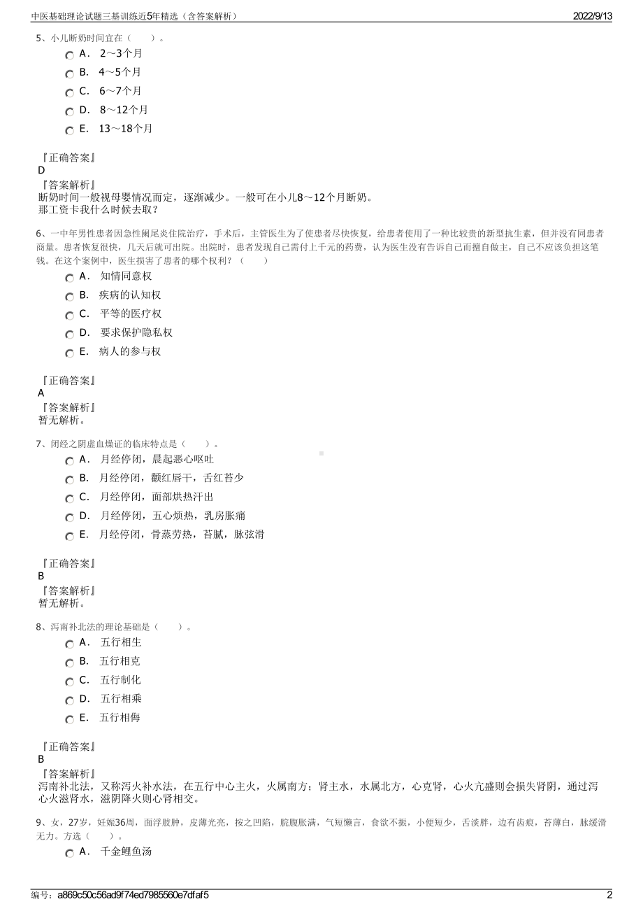 中医基础理论试题三基训练近5年精选（含答案解析）.pdf_第2页