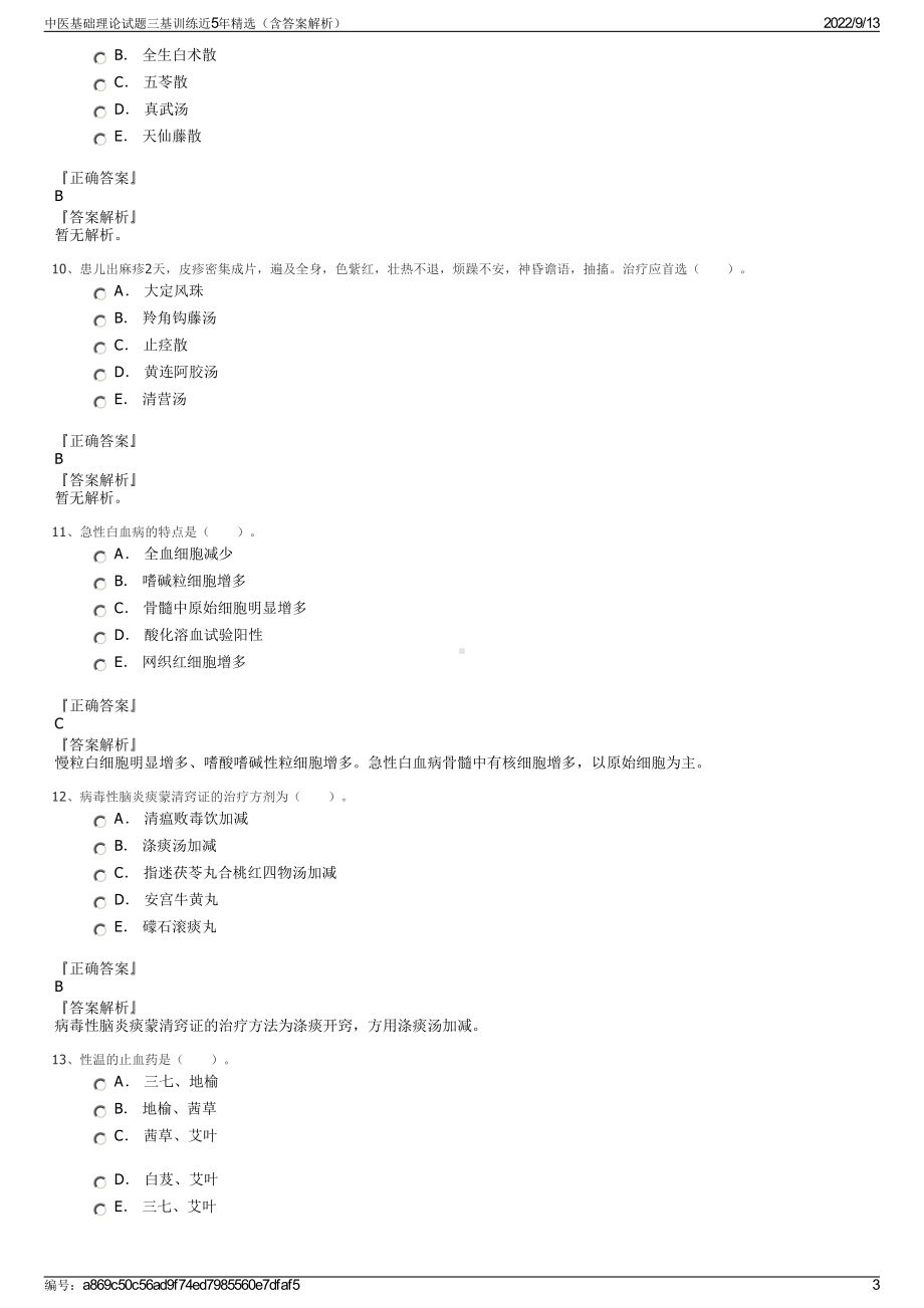 中医基础理论试题三基训练近5年精选（含答案解析）.pdf_第3页