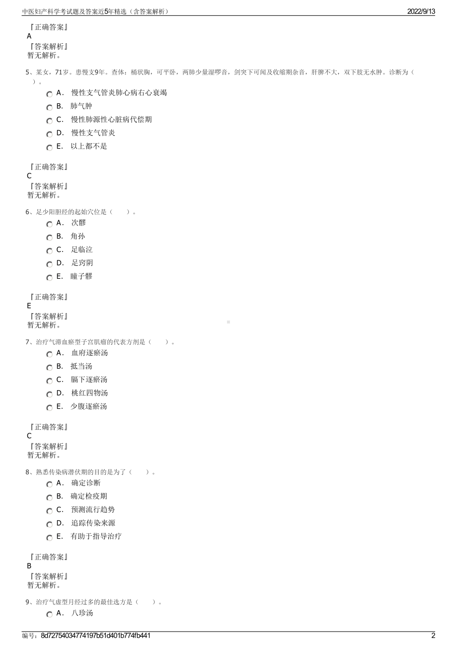 中医妇产科学考试题及答案近5年精选（含答案解析）.pdf_第2页