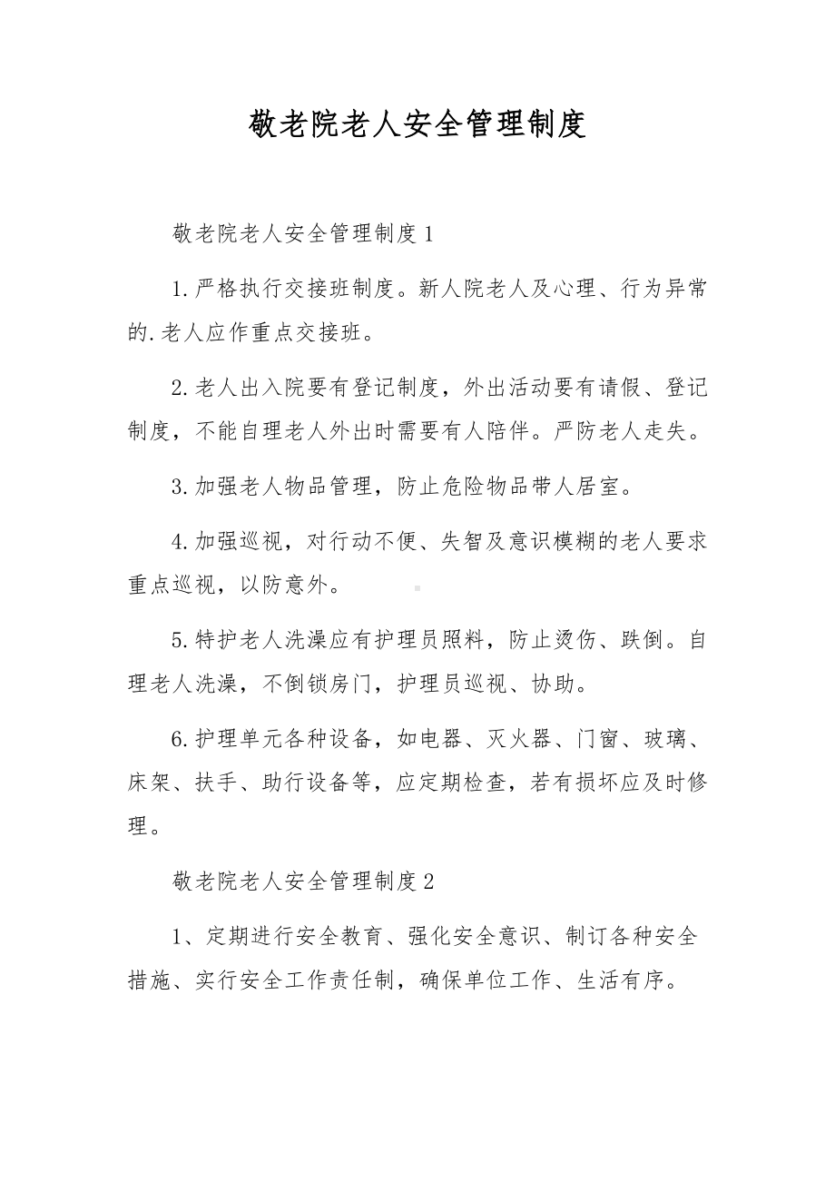 敬老院老人安全管理制度.docx_第1页