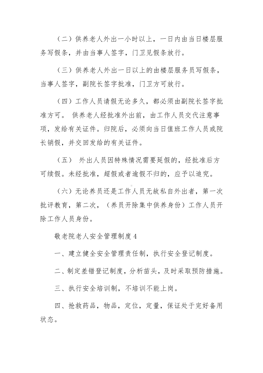 敬老院老人安全管理制度.docx_第3页