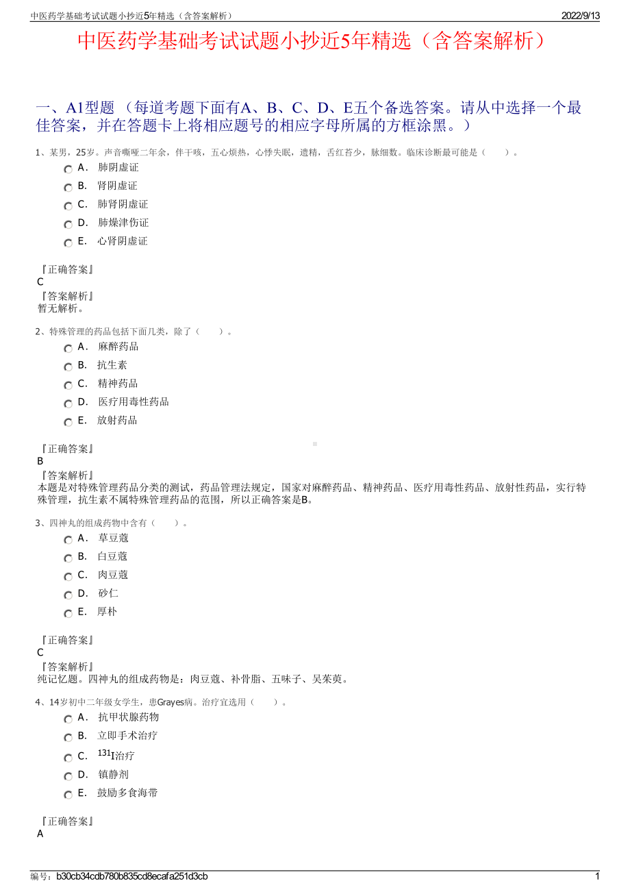 中医药学基础考试试题小抄近5年精选（含答案解析）.pdf_第1页