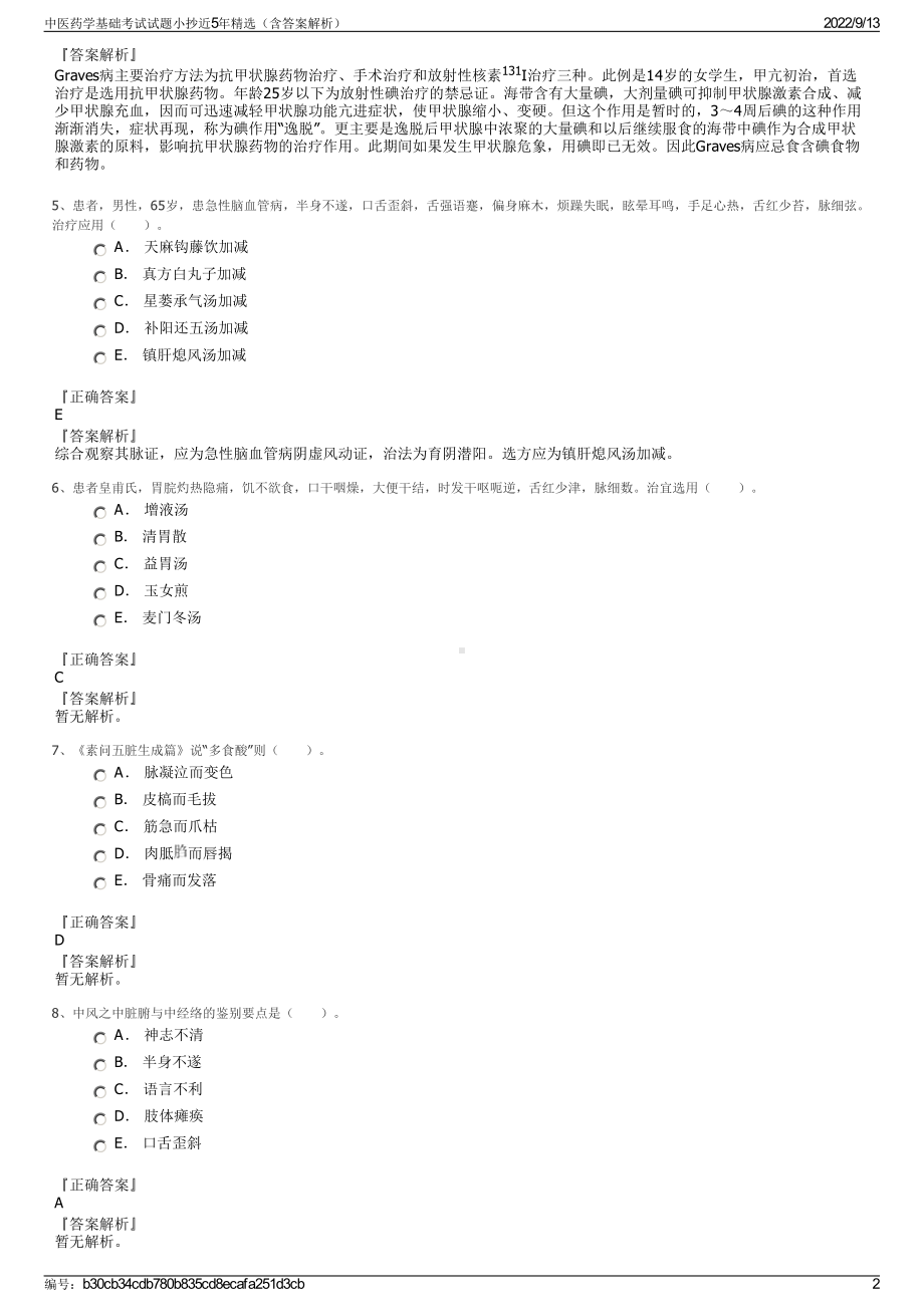 中医药学基础考试试题小抄近5年精选（含答案解析）.pdf_第2页