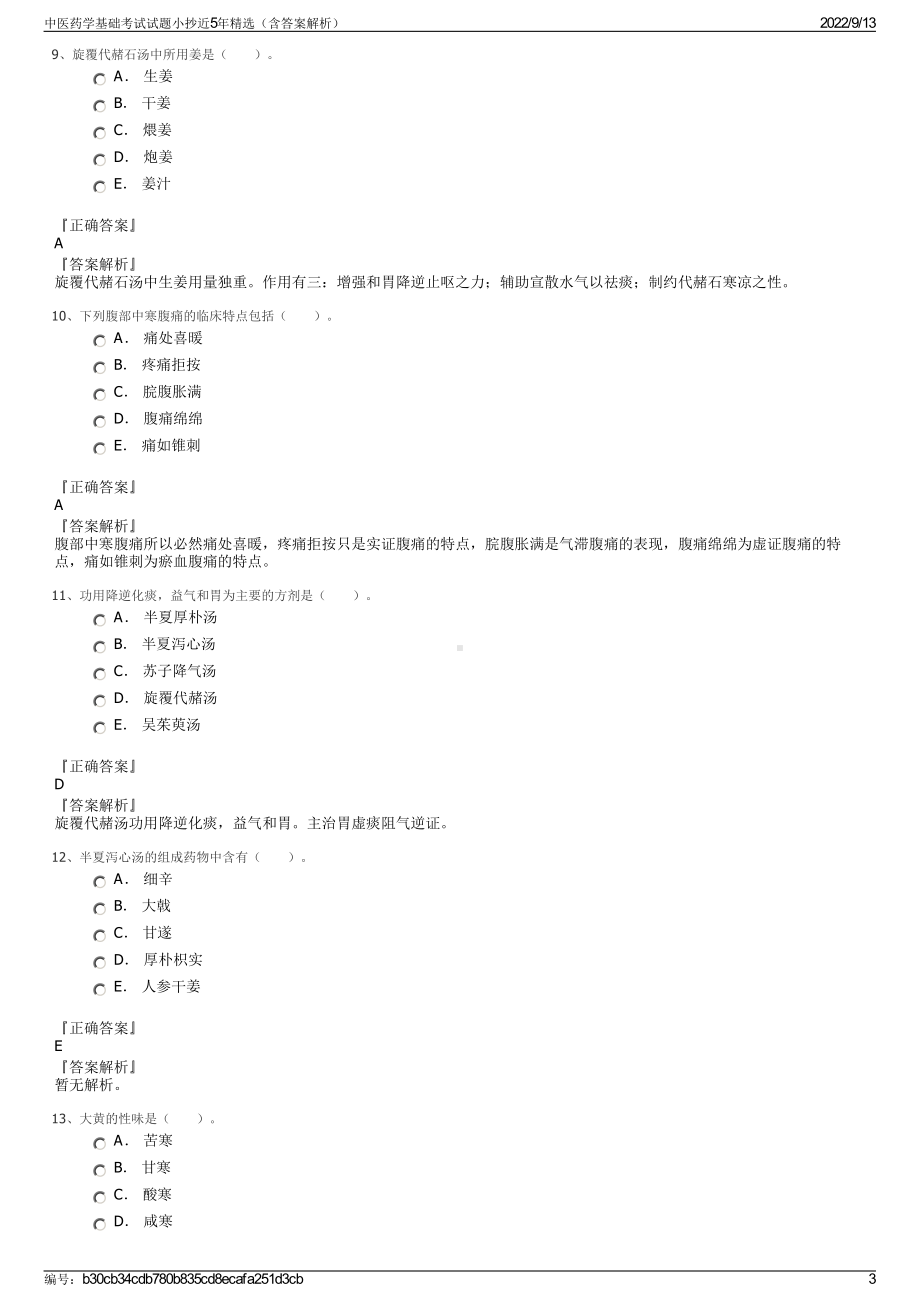 中医药学基础考试试题小抄近5年精选（含答案解析）.pdf_第3页