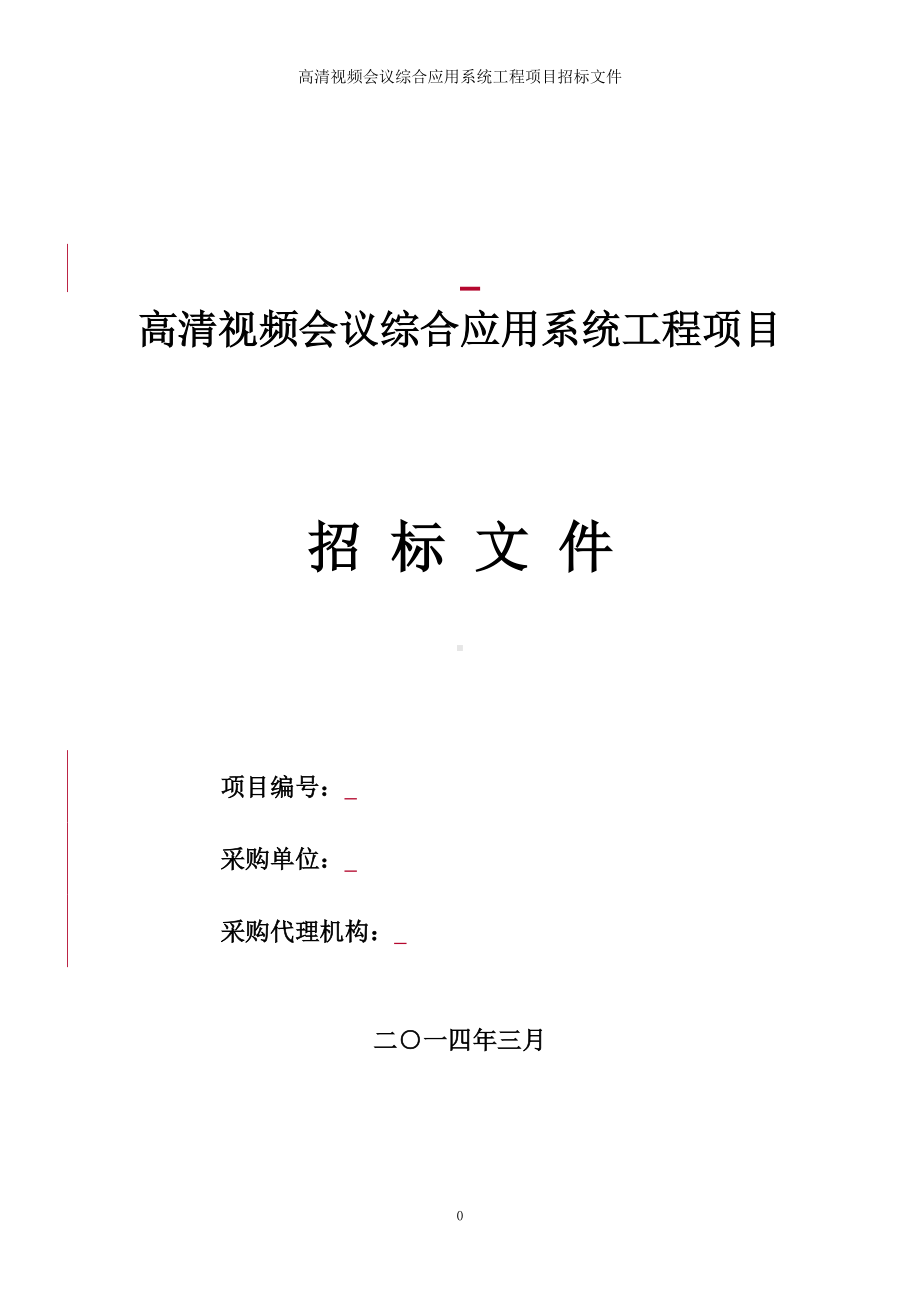 高清视频会议综合应用系统工程项目招标文件参考范本.doc_第1页