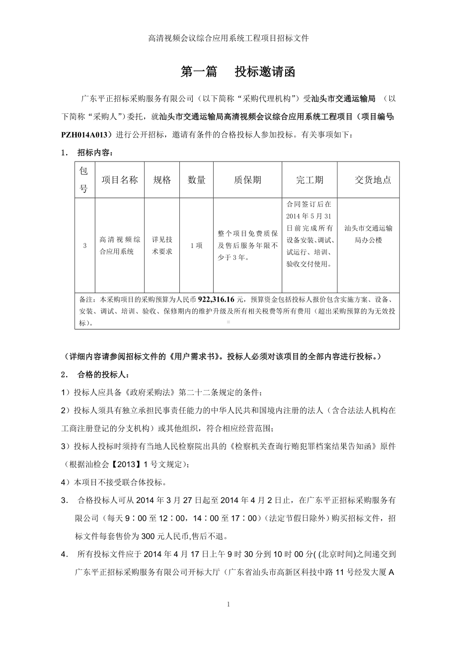 高清视频会议综合应用系统工程项目招标文件参考范本.doc_第3页