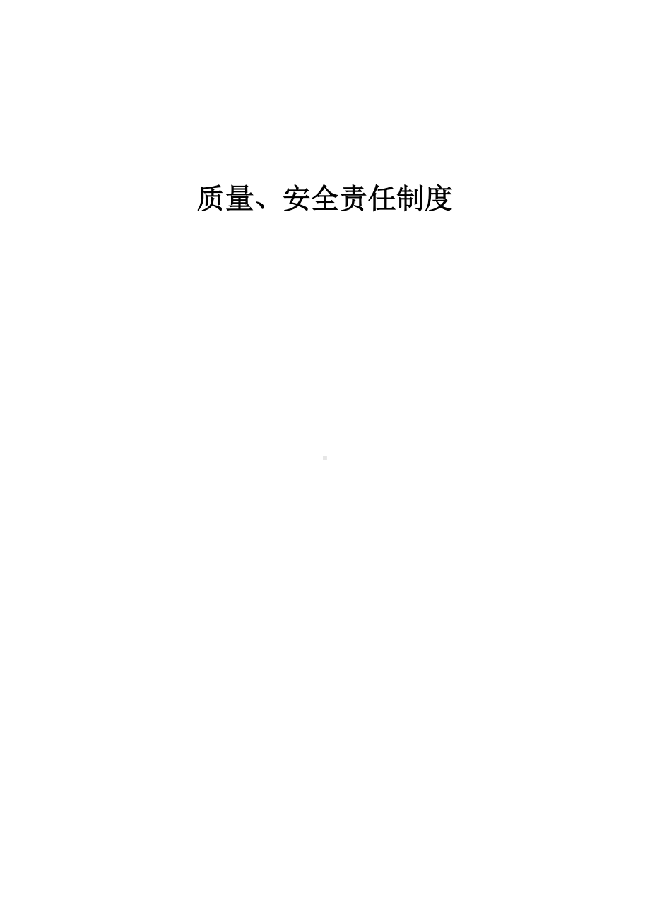 建设施工企业各项安全责任制度参考范本.doc_第1页