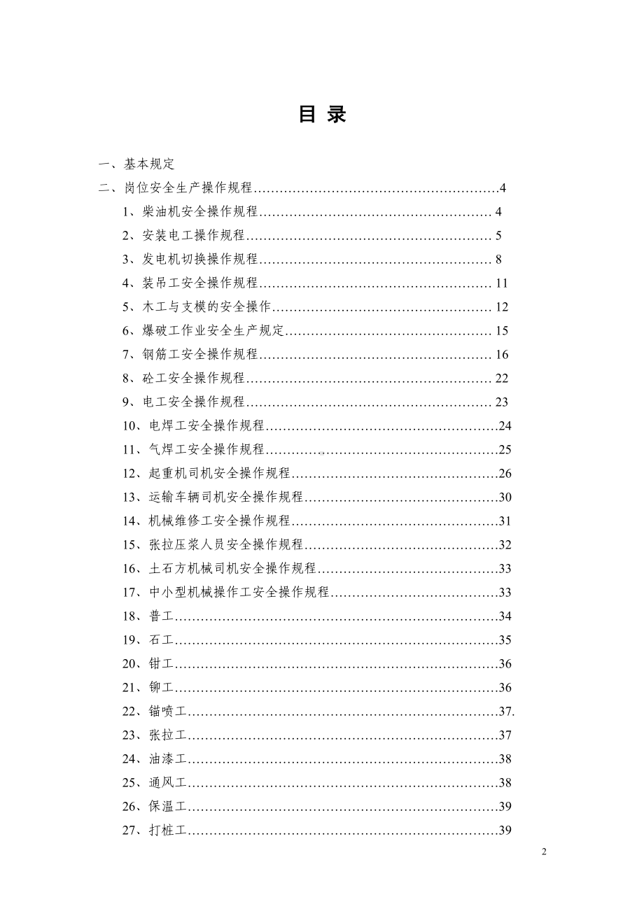 建筑施工企业安全技术操作规程汇编参考范本.doc_第2页