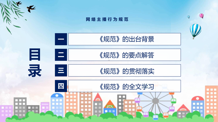 演示网络主播行为规范主要内容2022年新制订网络主播行为规范教学（ppt课件）.pptx_第3页