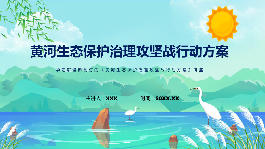 演示2022年《黄河生态保护治理攻坚战行动方案》新制订《黄河生态保护治理攻坚战行动方案》全文内容教学（ppt课件）.pptx_第1页