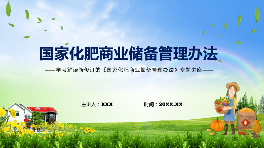 演示国家化肥商业储备管理办法看点焦点2022年新制订国家化肥商业储备管理办法教学（ppt课件）.pptx_第1页