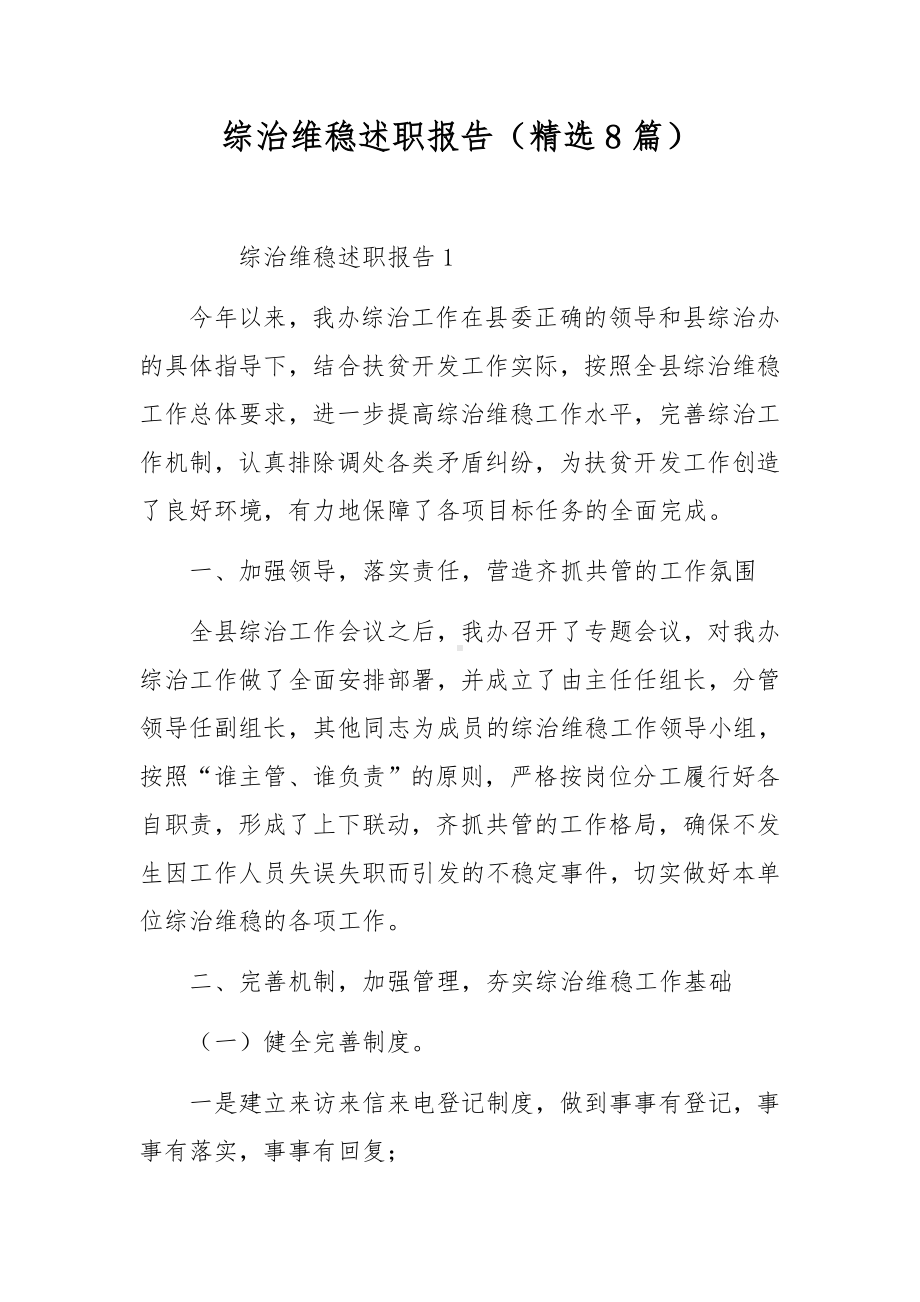 综治维稳述职报告（精选8篇）.docx_第1页