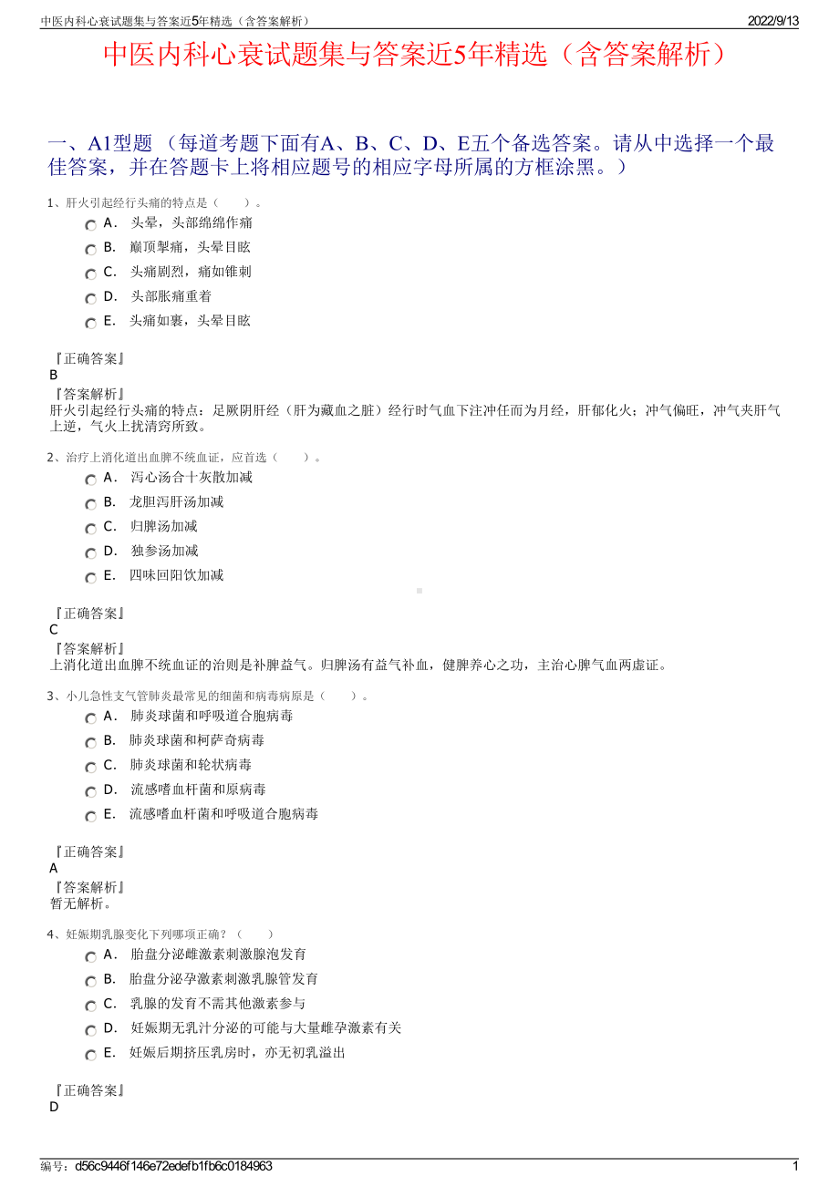 中医内科心衰试题集与答案近5年精选（含答案解析）.pdf_第1页