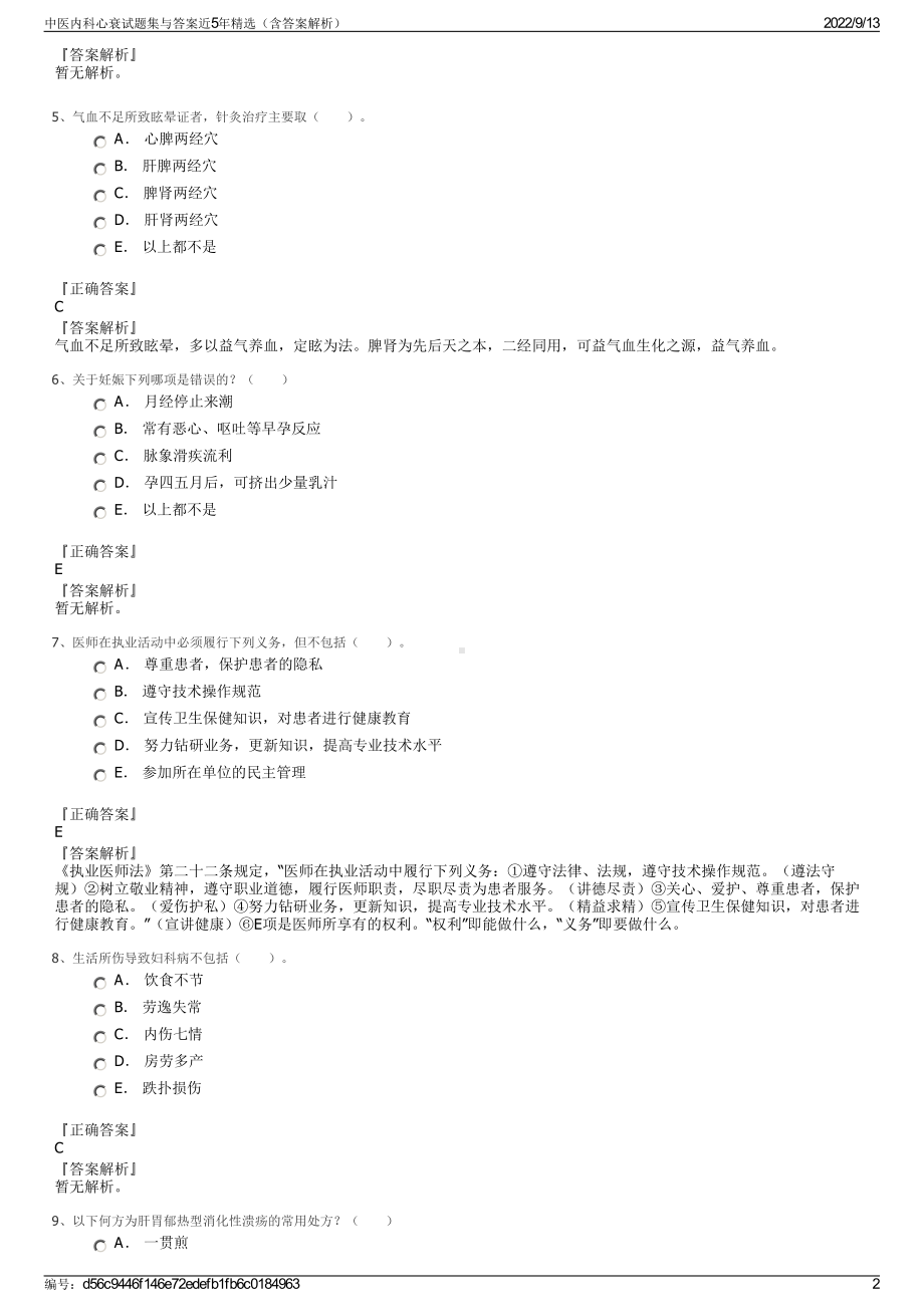 中医内科心衰试题集与答案近5年精选（含答案解析）.pdf_第2页