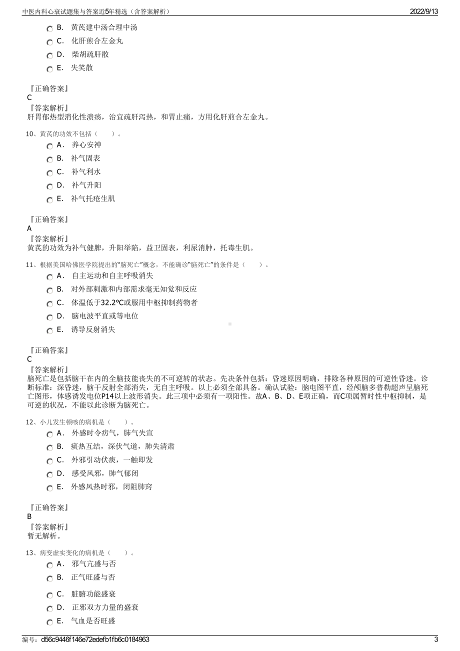 中医内科心衰试题集与答案近5年精选（含答案解析）.pdf_第3页