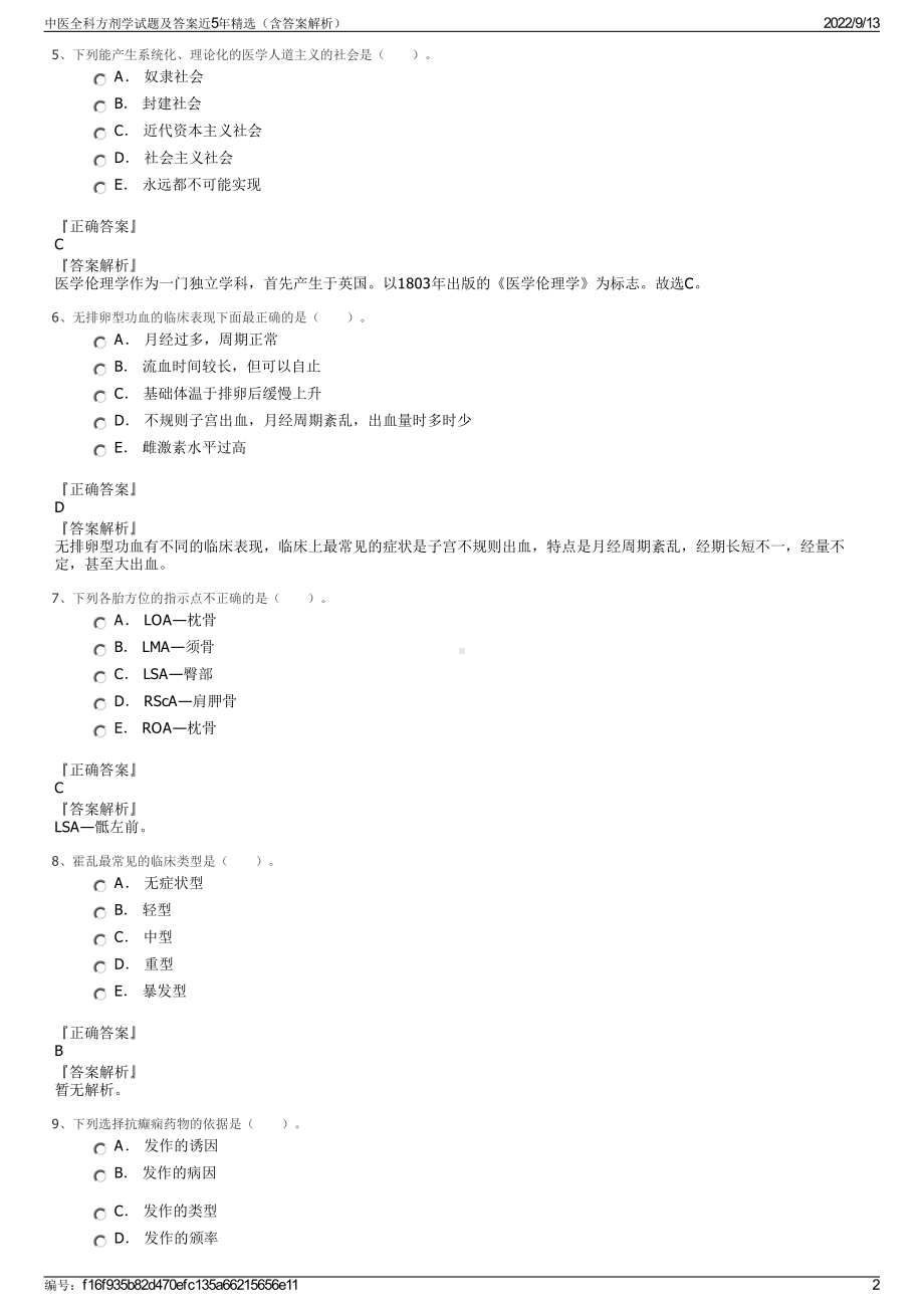 中医全科方剂学试题及答案近5年精选（含答案解析）.pdf_第2页