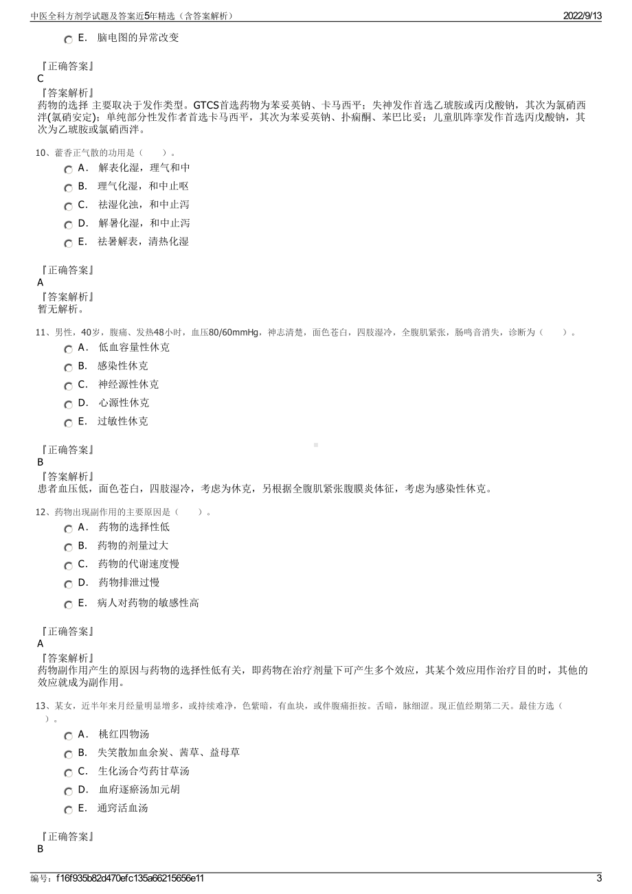 中医全科方剂学试题及答案近5年精选（含答案解析）.pdf_第3页