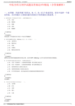 中医全科方剂学试题及答案近5年精选（含答案解析）.pdf