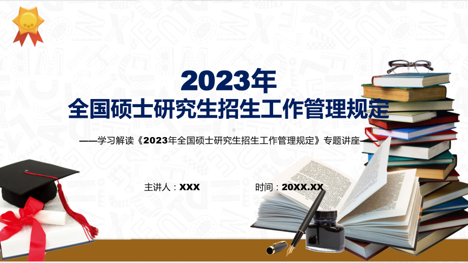 图文详细解读新制订2023年全国硕士研究生招生工作管理规定教学（课件）.pptx_第1页