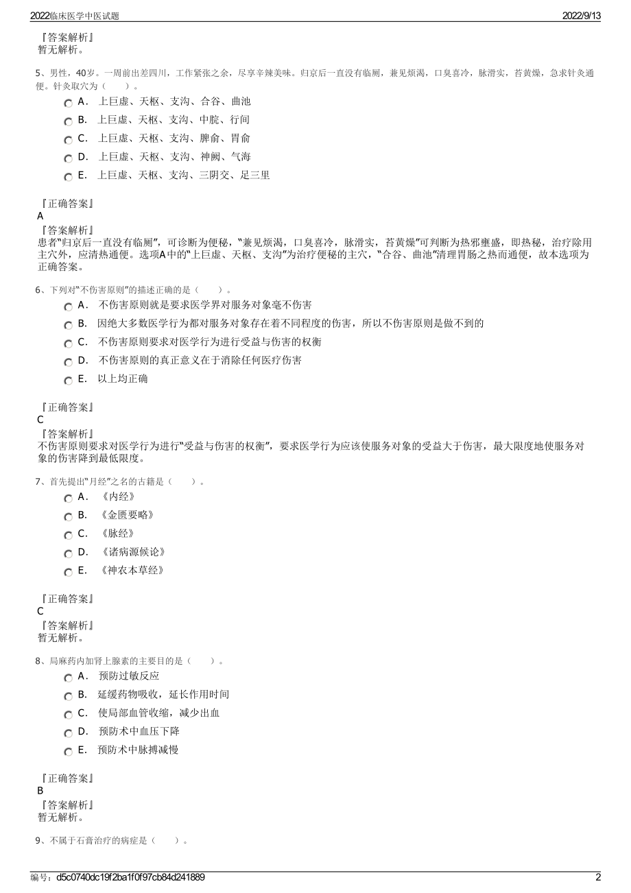 2022临床医学中医试题.pdf_第2页