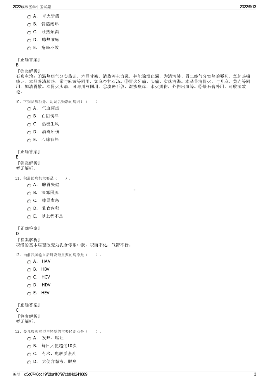 2022临床医学中医试题.pdf_第3页