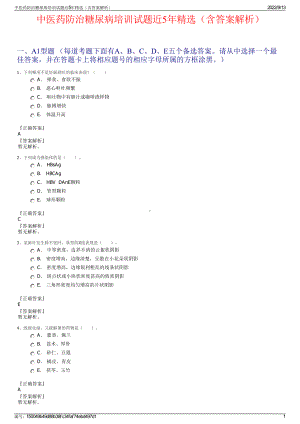 中医药防治糖尿病培训试题近5年精选（含答案解析）.pdf