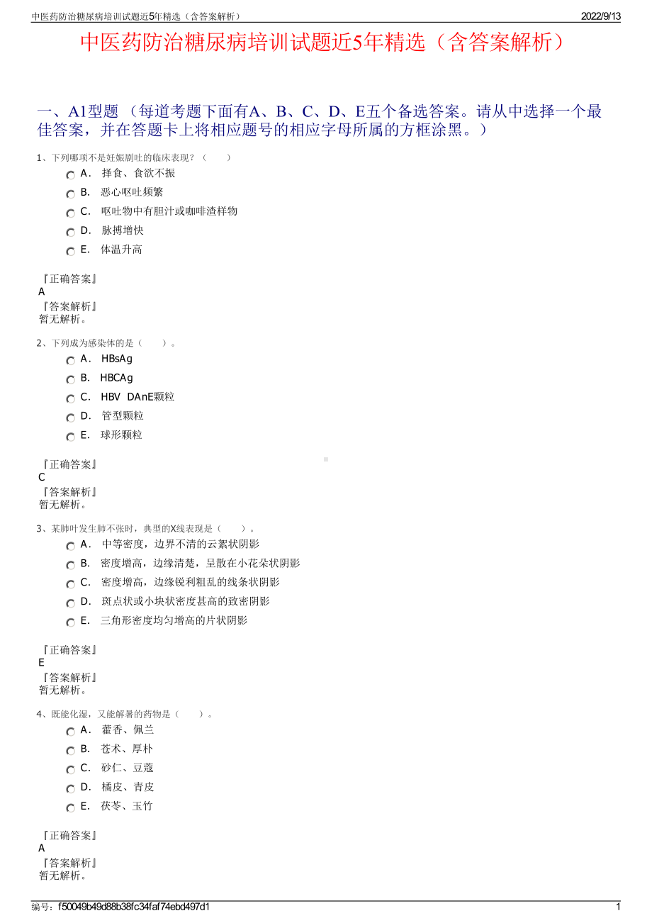 中医药防治糖尿病培训试题近5年精选（含答案解析）.pdf_第1页