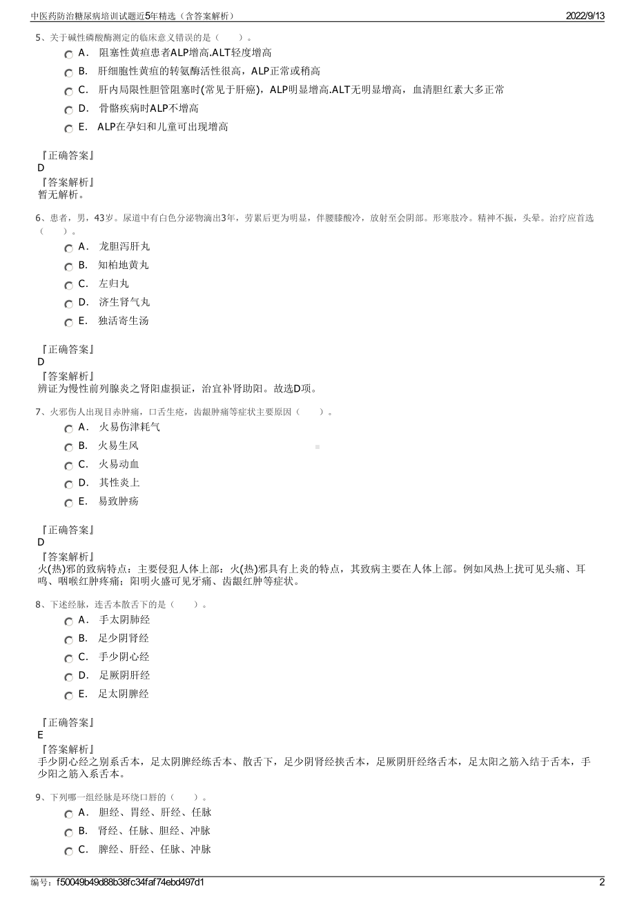 中医药防治糖尿病培训试题近5年精选（含答案解析）.pdf_第2页