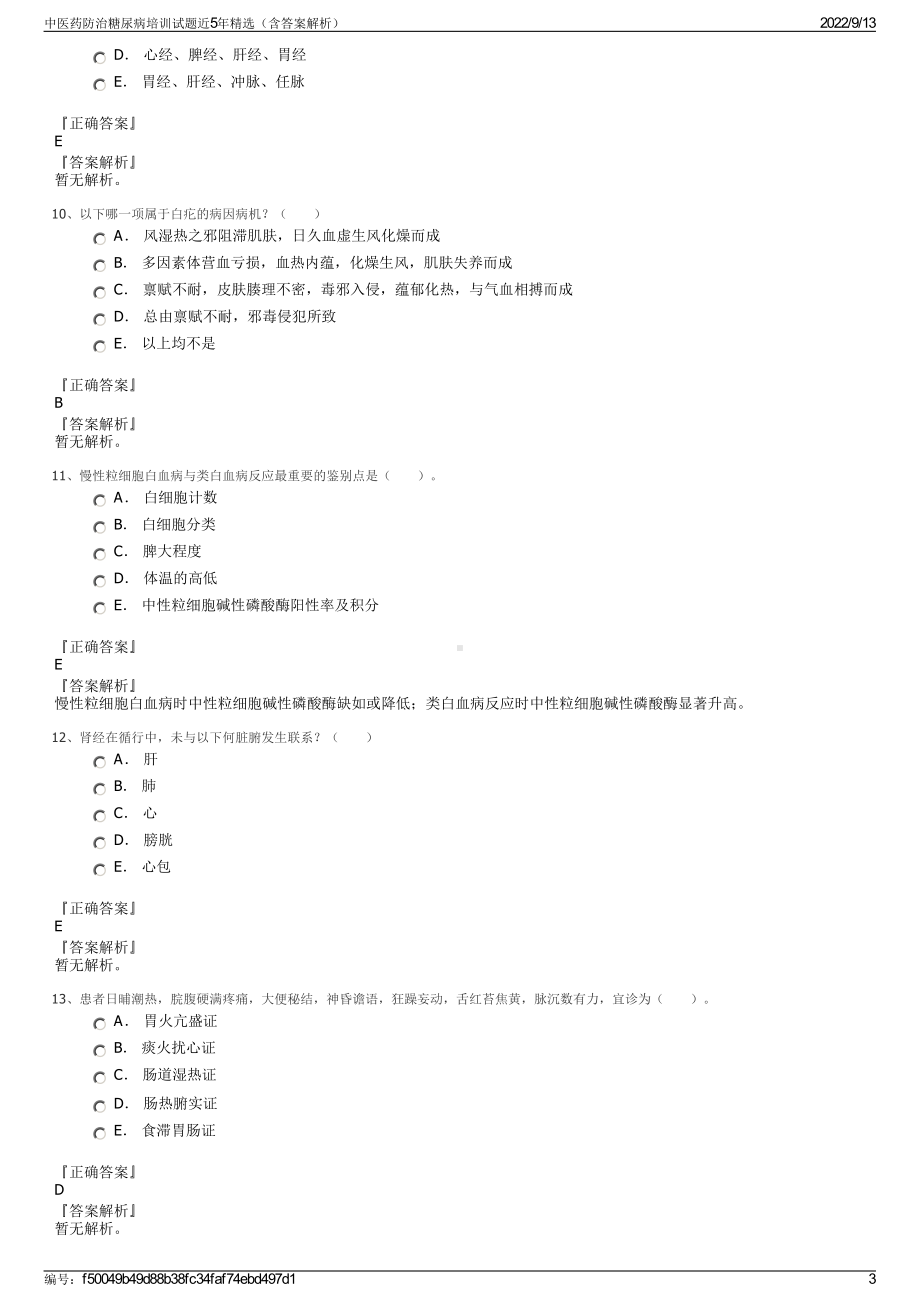 中医药防治糖尿病培训试题近5年精选（含答案解析）.pdf_第3页