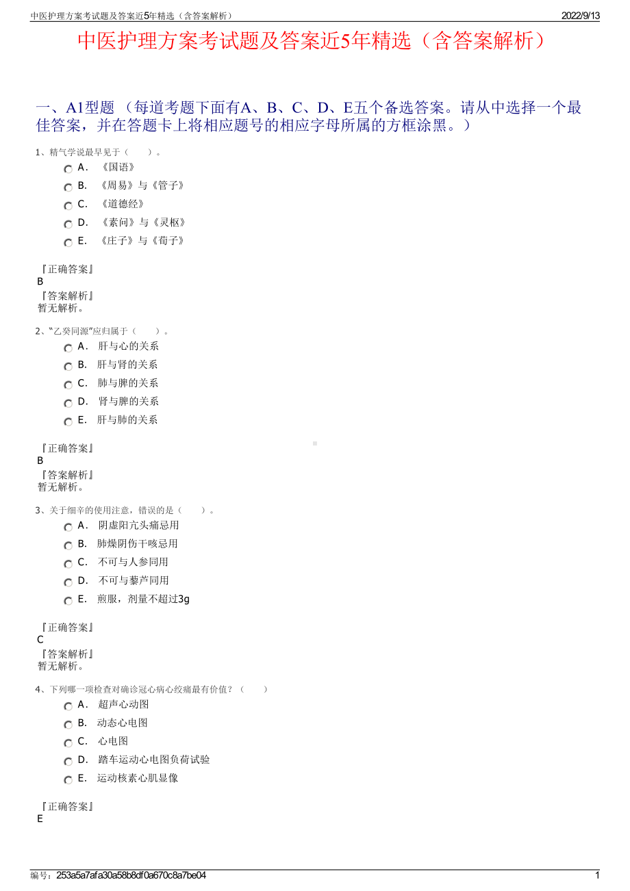 中医护理方案考试题及答案近5年精选（含答案解析）.pdf_第1页