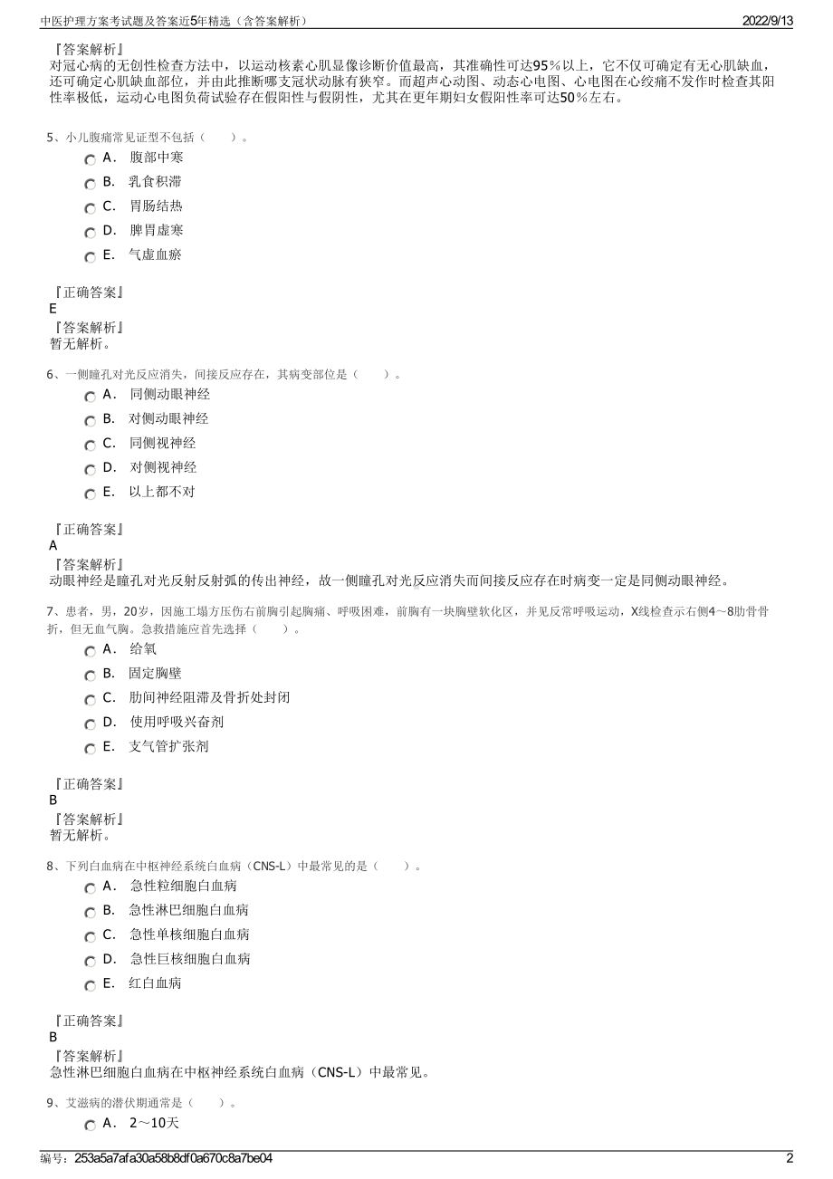 中医护理方案考试题及答案近5年精选（含答案解析）.pdf_第2页