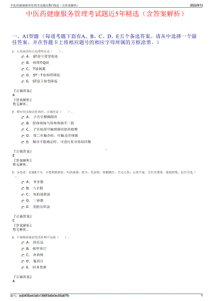 中医药健康服务管理考试题近5年精选（含答案解析）.pdf